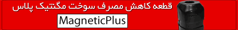 مگنتیک پلاس دستگاه بهینه ساز سوخت