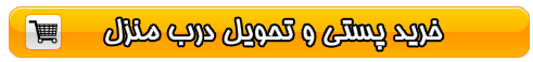 پرداخت در محل با همکاری اداره پست جمهوری اسلامی ایران