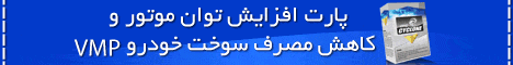 پارت کاهش مصرف سوخت VMP ساخت کشور آمریکا